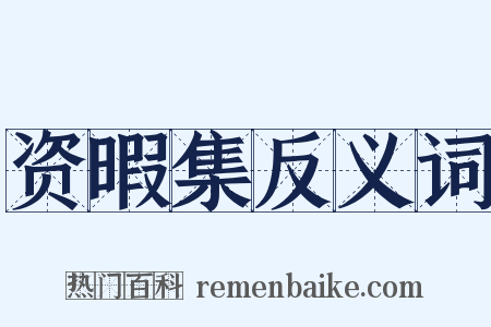 资暇集反义词是什么意思的图片